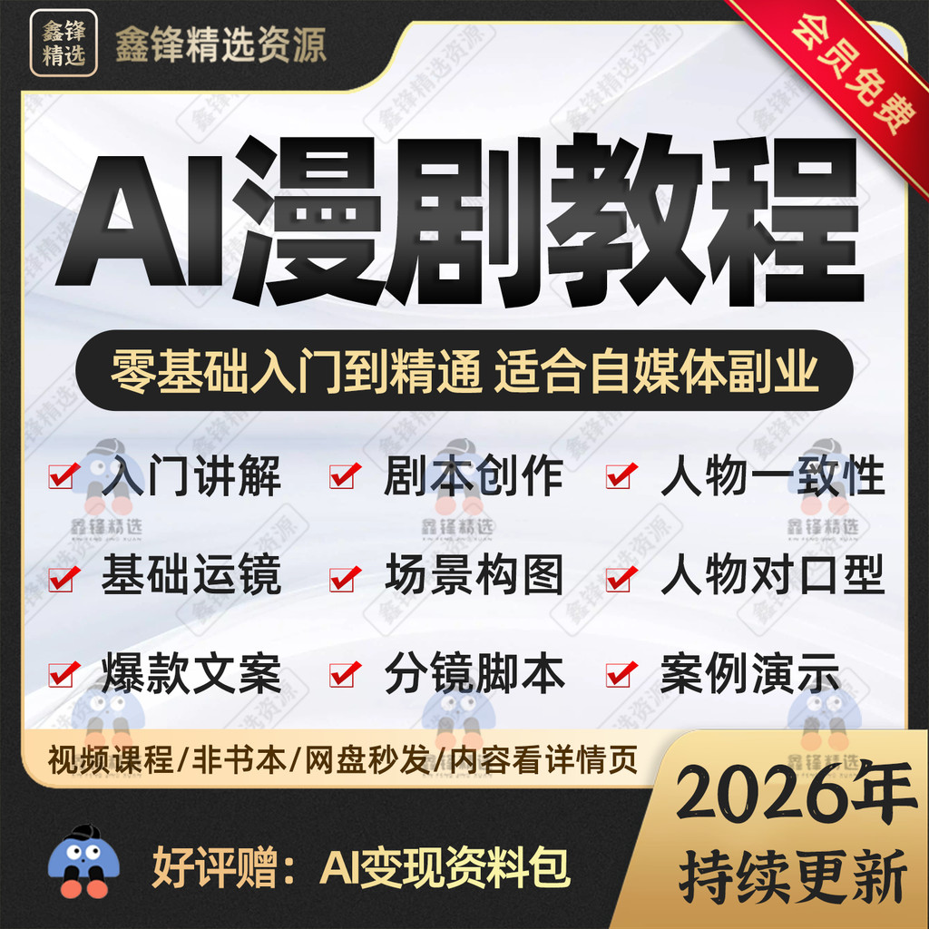 2026AI Comic Drama Production Tutorial Zero Basic Novice Learn AI Dynamic Comics Micro Short Drama Creation Clipping Explanation Course