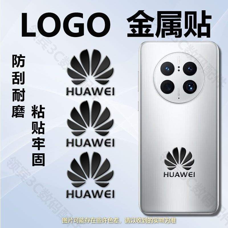 Jualan hangat~ Pelekat logam logo Huawei, nilai estetika tinggi, pelekat hiasan logo Huawei yang boleh melekat sendiri untuk sarung telefon dan tablet.