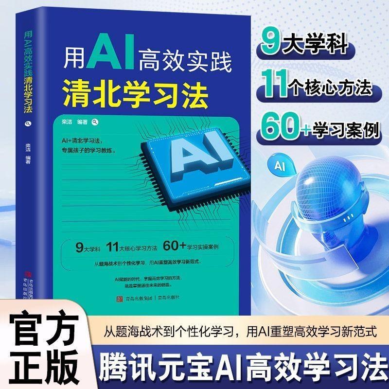 [Ready Stock] Use AI High-Efficiency Practice Qingbei Learning Method AI Manual to Improve Children's Academic and Literacy#用AI高效实践清北学习法 AI Manual to Improve Children's Academic and Literacy