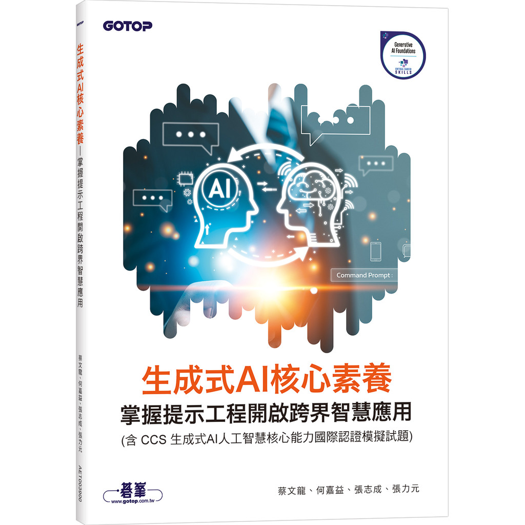 Generated AI Core Literacy | Mastering Prompt Engineering Open Cross-Border Smart Application (Including CCS Generated AI [93% Off] TAAZE Reading Book Life Online Bookstore