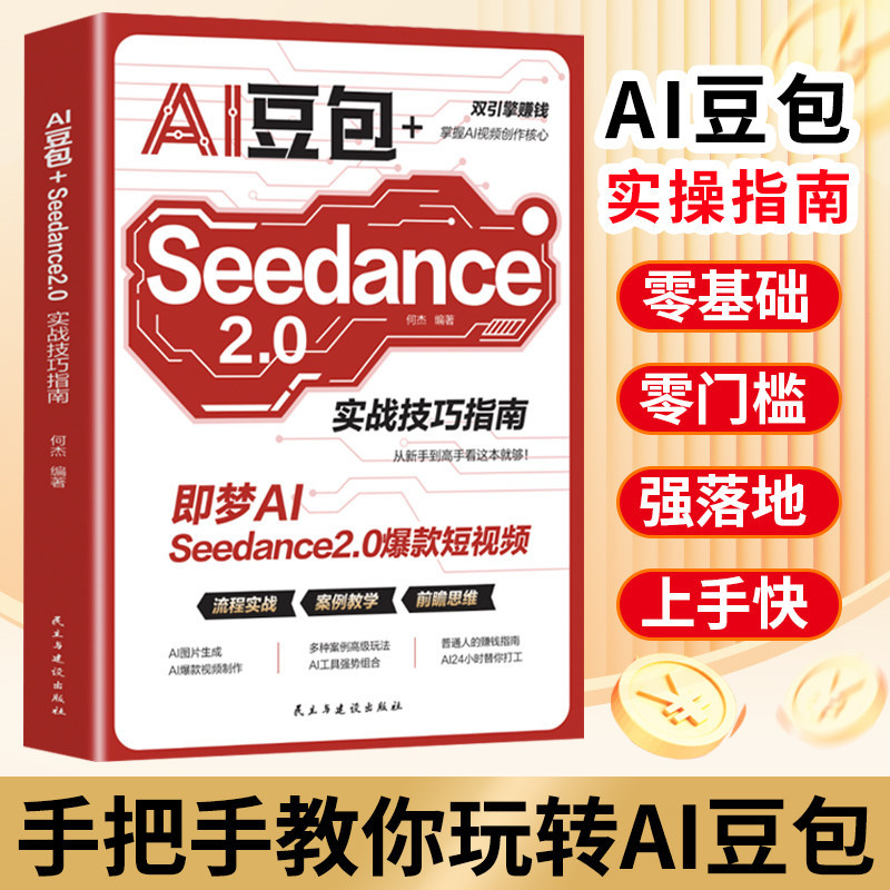 AI豆包+Seedance2.0实战技巧指南正版书籍即梦AI短视频零基础入门实操教程AI短视频创作核心工具书双引擎赚钱AI工具变现全攻略20260713