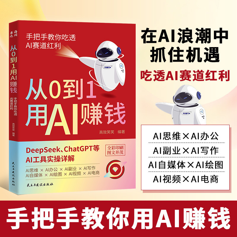 从0到1用AI赚钱书籍正版 人工智能手把手教你AI实操吃透AI红利书From 0 to 1 to make money with AI books genuine people20260714