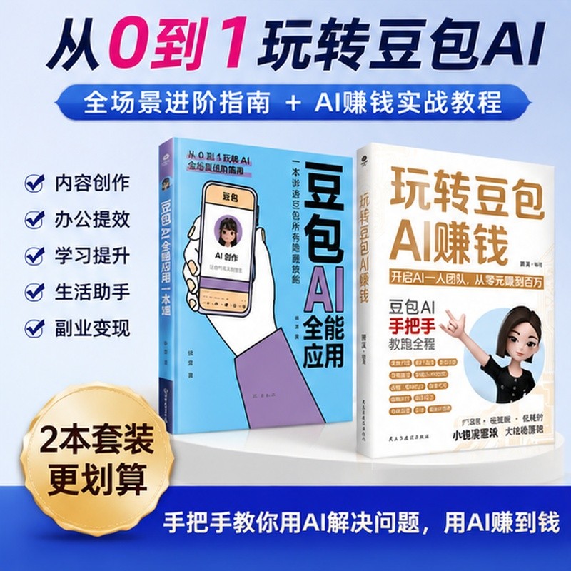  玩转豆包 AI 赚钱 零基础副业变现教程 手把手教你 AI 搞钱   Make Money with Doubao AI: A Beginner's Guide to Cashing in on Side Hustles - Step-by-Step Tutorial on Using AI to Make Money