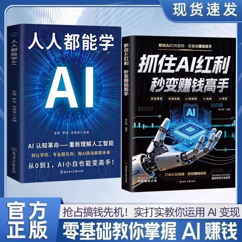 全2册抓住AI红利秒变赚钱高手人人都能学AI人工智能ai全套书 2 volumes in total: Seize the AI opportunity and instantly become a money-making expert. Everyone can learn AI. A complete set of AI books