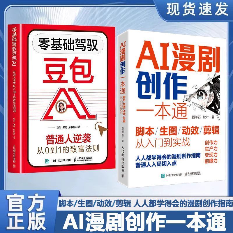 热卖中AI漫剧创作一本通脚本 剪辑从入门到实 ai短剧生成制作教程书籍 AI comic drama script creation guide: From basics to practical application in editing, an AI short drama generation and production tutorial book