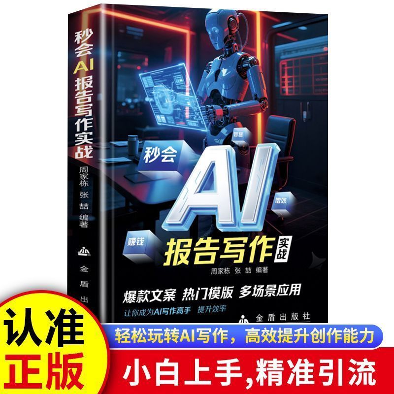 低价促销中！【现货】秒会AI报告写作实 办公零基础玩转AI文章创作文书写作即学即用 On sale at a low price! [In stock] Learn AI report writing in seconds, master AI article creation and document writing with zero experience, ready to use immediately