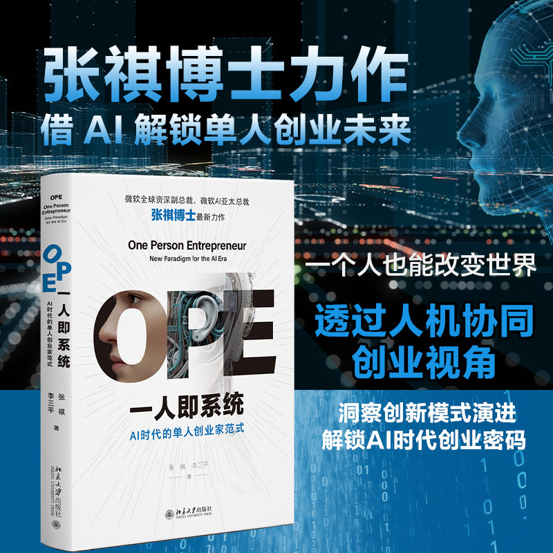 🔥🔥正版🔥OPE一人即系统：AI时代的单人创业家范式 张祺博士力作 借 AI 解锁单人创业未来📕张祺,李三平 著✍张祺博士力作：借 AI 解锁单人创业未来AI量化之道实战技巧精粹巧用DeepSeek高效办公从入门到精通巧用快速搞定数据分析源码深度解析人工智能大模型机器学习基础图解大模型是怎样构建的人工智能大模型动手训练大模型基础高效写文案DeepSeekAI新媒体运营AI智能化办公AI提问之道玩透DeepSeekPython大