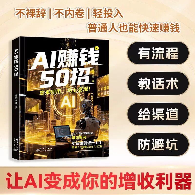 正版】AI赚钱50招让碎片时间变成现618金流 让AI变成增收利器Genuine edition】50 ways to make money with AI during your spare time20260809