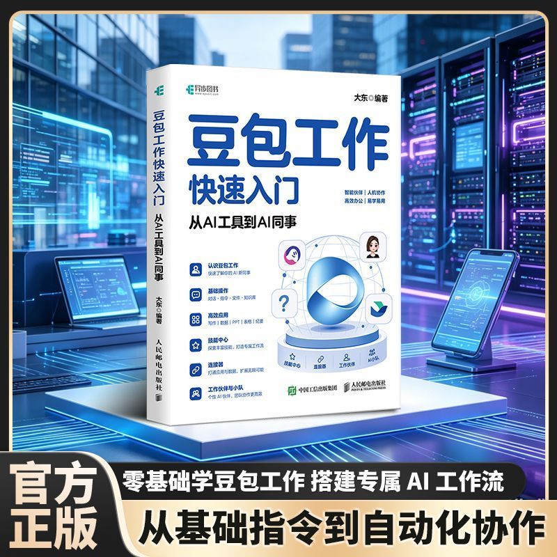 豆包工作快速入门:从AI工具到AI同事 人人学AI 办公室提效书籍Bean bag job quickstart: from AI toolsqsr 