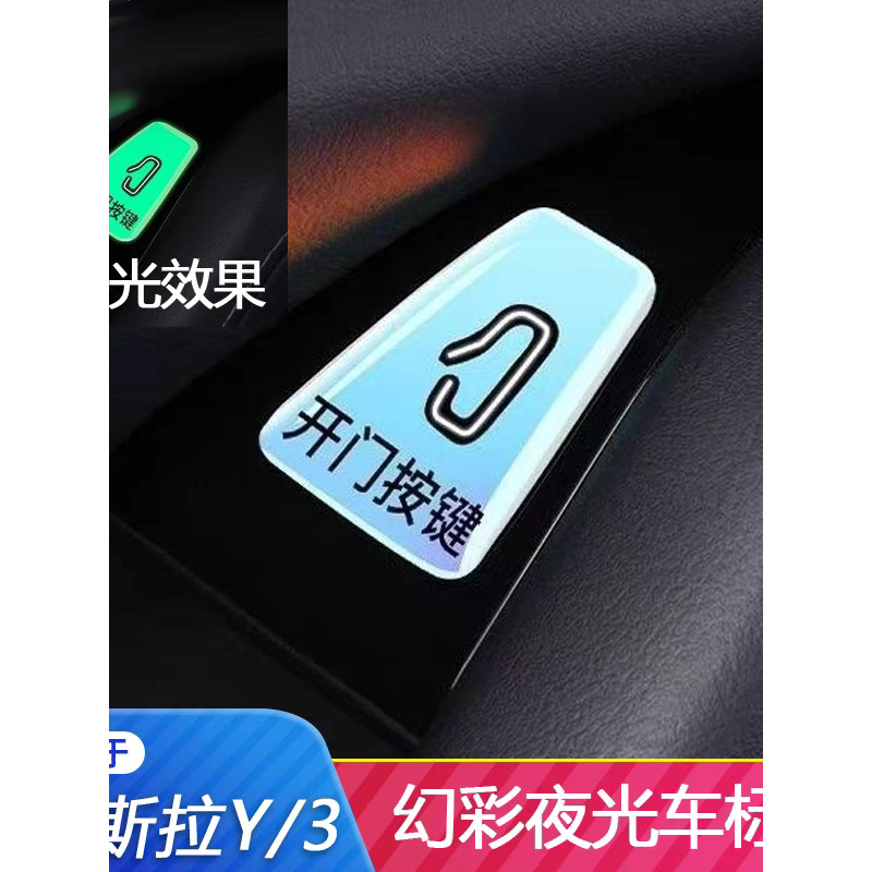 Suitable for Tesla Model3/y Open Door Button Prompt Sticker Luminous Open Door Prompt Sticker Interior Modification Sticker