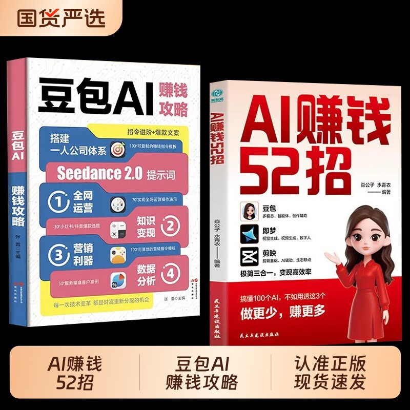 AI赚钱52招官方正版-现货豆包即梦剪映52个上手就会的模版让AI为你AI人工智能书籍从入门到精通精准获客创作实战自媒体变现20260716
