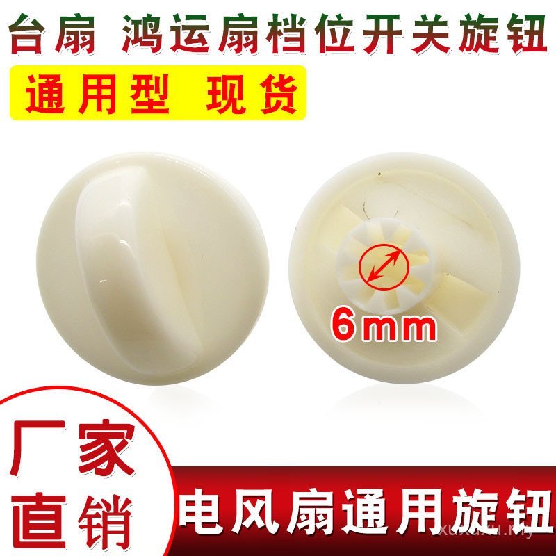 Electric Fan Knob Accessories Lucky Fan Table Fan Wall Fan Universal Timer Knob Electric Fan Gear Switch Knob EDUU