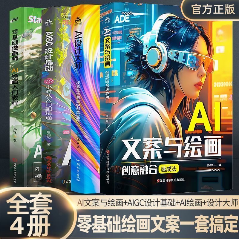 全4册AI文案与绘画+AI设计大师+设计基础+AI绘画广告营销插画实 Complete 4-Volume Set: AI Copywriting and Drawing + AI Design Master + Design Fundamentals + AI Drawing for Advertising and Marketing Illustrations