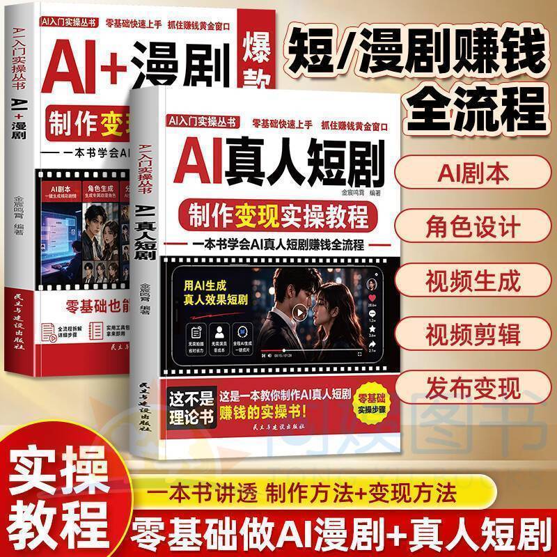全2册AI真人短剧+AI漫剧制作变现实操教程零基础学习款短剧创作 2-Volume Set: AI Real-Actors Short Drama + Practical Tutorial on AI Comic Drama Creation for Beginners