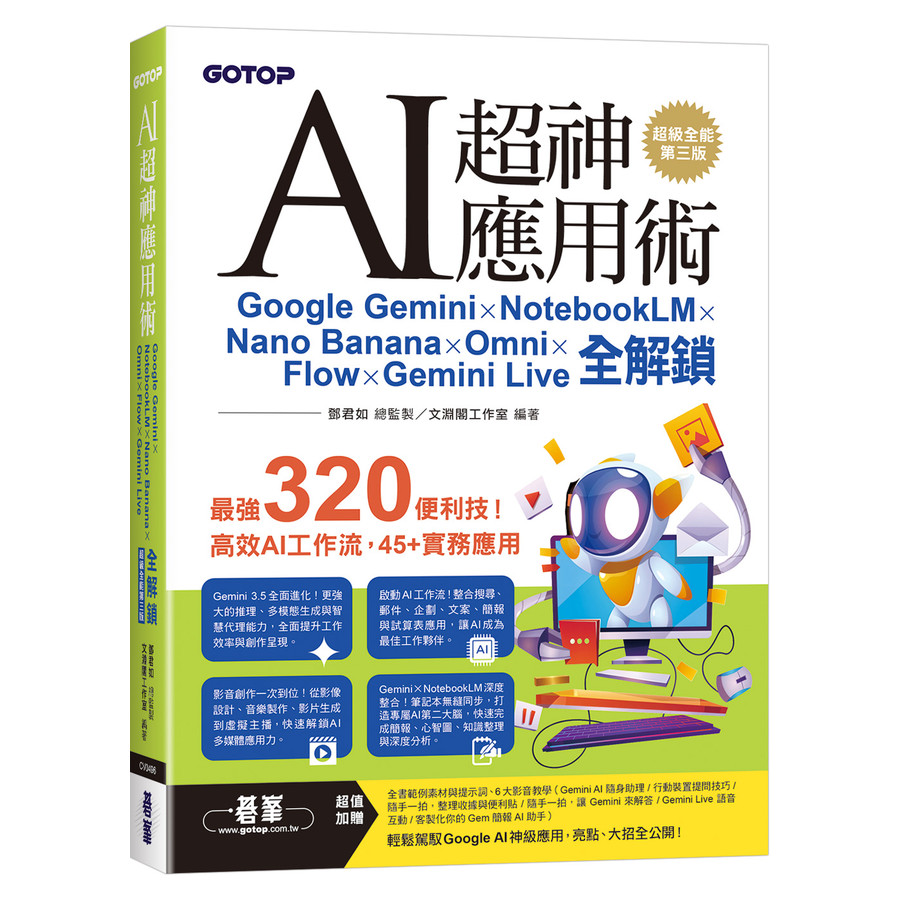 AI Super God Application: Google Gemini x NotebookLM x Nano Banana x Omni x Flow x Gemini Live Full Unlock (3rd Edition/with Sample Material/Prompt Word/Audiovisual Teaching)/Deng Junru/Director-Made; Wenyuange Studio eslite eslite