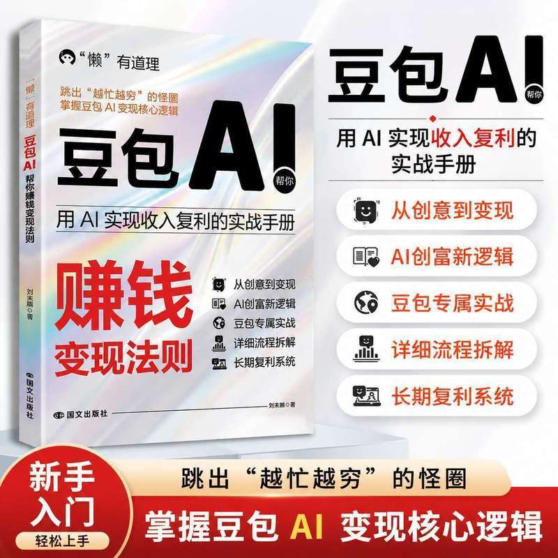 豆包AI 帮你赚钱变现法则玩赚AI 驾驭AI时代赚钱计算机人工智能Khyjyu Doubao AI helps you make money: rules for profiting from AI, mastering the AI era to make money with computer artificial intelligence Khyjyu