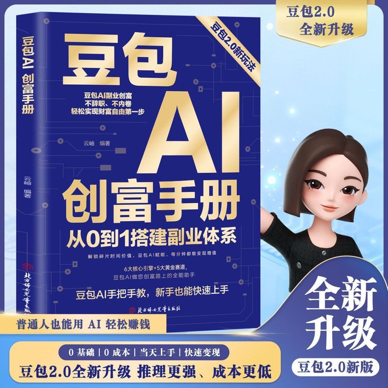 现货速发-款2026豆包AI创富手册AI赚钱指南AI副业创业 In-stock and ready to ship - Model 2026 Doubao AI Wealth Creation Manual AI Money-Making Guide AI Side-Hobby Entrepreneurship