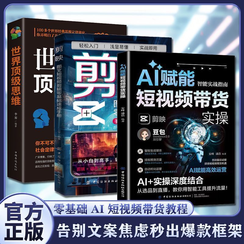  AI 赋能短视频带货实操:从 0 到 1 用 AI + 剪映做款   AI-powered short-video sales: From 0 to 1 with AI + CapCut
