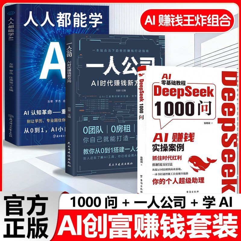 全3册人人都能学AI高效使用DeepSeek1000问实操人工智能ai全套书 Complete 3-Volume Set: Everyone Can Learn AI - Practical Application of DeepSeek 1000 Questions in AI
