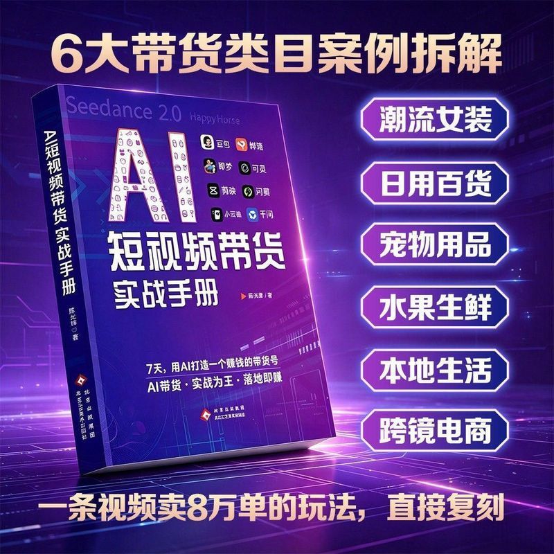 【ready stock】【正版】AI短视频带货实战手册 低成本AI视频制作 用AI赚钱书籍 [Ready stock] [Authentic] AI Short Video E-commerce Practical Guide: Low-cost AI Video Production, Book on Making Money with AI