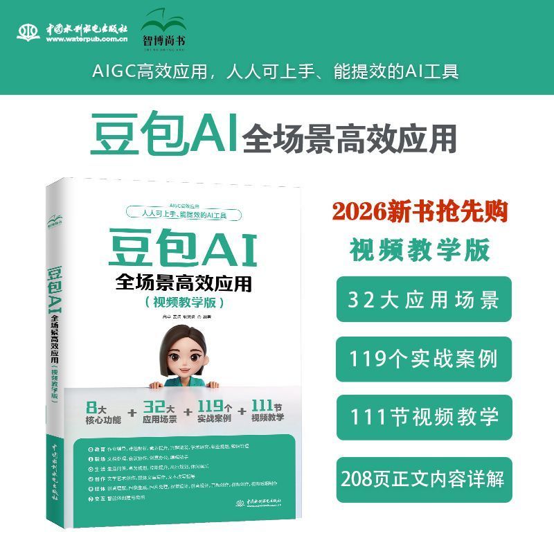 热销！现货新书 豆包AI全场景高效应用视频教学版AI教程书籍AI写作提问New book bean bag AI full scene efficient application visionYL 