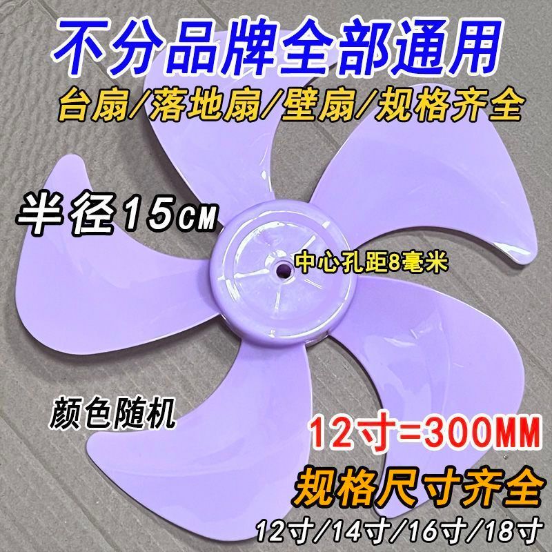 【实惠好货】12寸风叶 300mm电风扇五叶片扇叶落地扇台扇壁扇风扇配件叶子风扇 【Affordable Quality Product】 12inch Fan Blade 300mm Five-blade fan blade for electric fans, floor fans, table fans, wall fans, fan accessories, fan blades