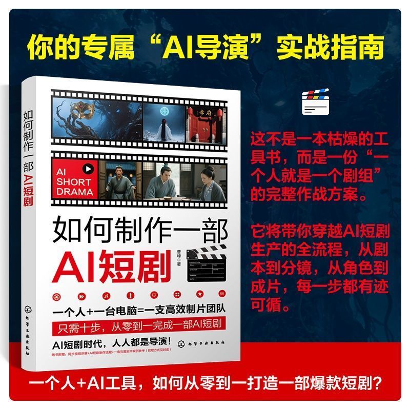正版 书籍如何制作一部AI短剧 AI协作爆款编剧心法 文字剧本转化可视化分镜How to make a AI skit AI collaboration