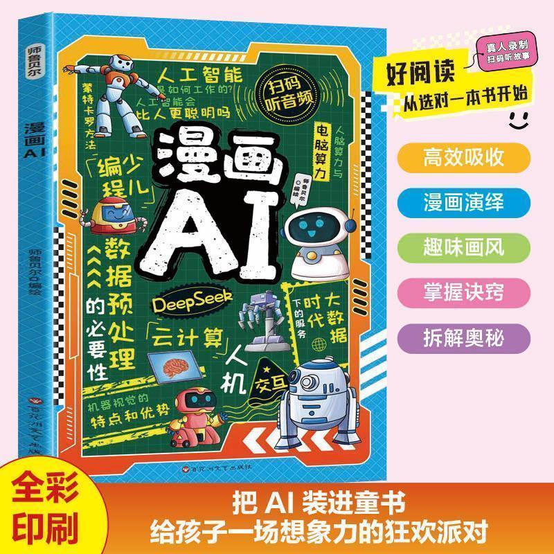 漫画AI秒懂人工智能领跑未来科技激发想象力给孩子的AI启蒙漫画书Khyjyu Comic AI: Instantly Understand Artificial Intelligence, Leading the Future of Technology, Stimulating Imagination, AI Enlightenment Comic Book for Children Khyjyu