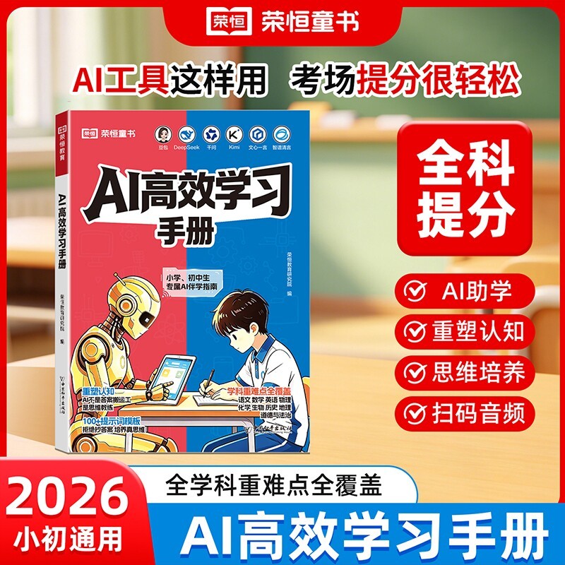 荣恒教育 26版 AI高效学习手册小学通用梳理知识点答题解题重塑学习思维适配豆包DeepSeek等多款AI工具中小学生专属AI伴读指导书籍