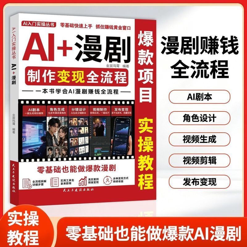 AI+漫剧制作流程本书学会ai漫剧赚钱全流程零基础也能做款漫剧 AI+ Comic Drama Production Process: This book teaches you the entire process of making money with AI comic dramas, even with zero experience you can create a comic drama