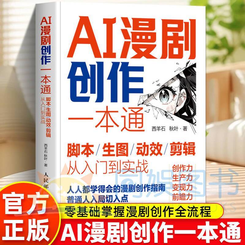 【正版书籍】AI漫剧创作一本通脚本生图动效剪辑从入门到实战 ai漫剧制作教程AI Comic Drama Create a Script to Create a Figure and Effect