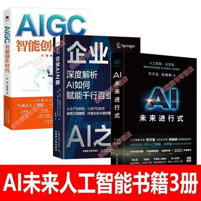 全3册AI未来人工智能书三部曲李开复谈AI未来进行式+AIGC+企业AI Complete 3-Volume AI Future Trilogy: Li Kai-fu talks about the future of AI + AIGC + Enterprise AI