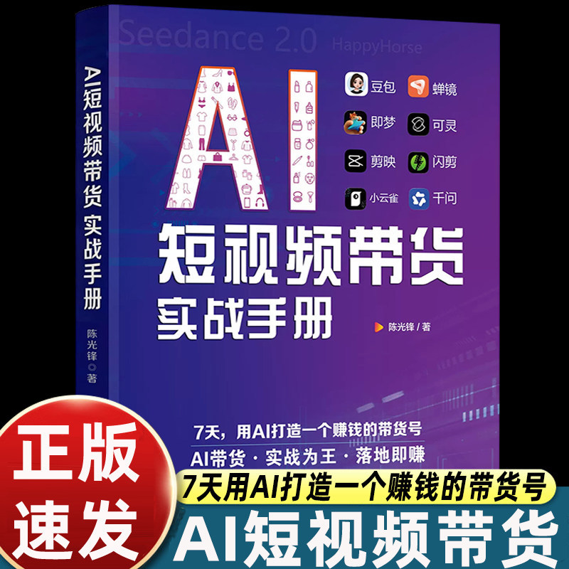 特价好物推荐AI短视频带货实战手册 豆包即梦AI视频制作 用AI赚钱书籍AI short-sighted band goods actual combat manual bean bag现货促销