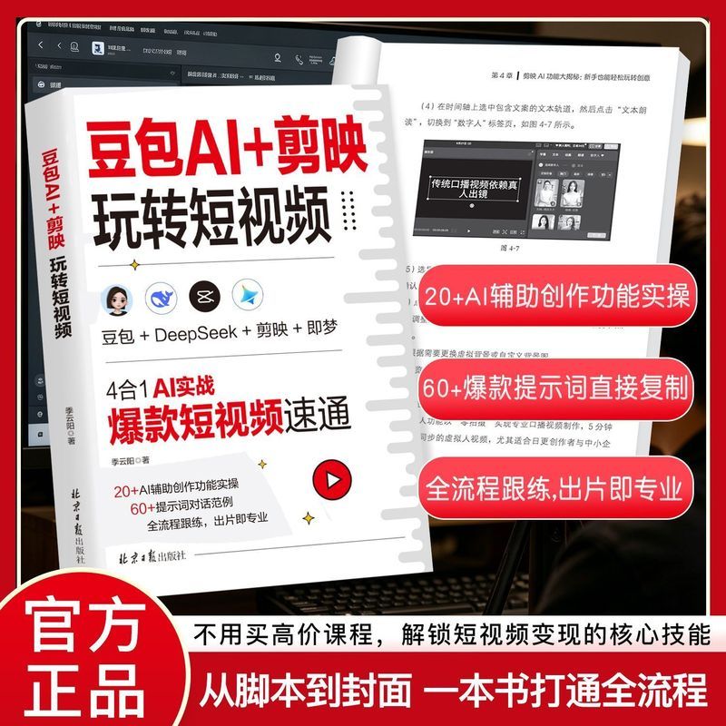 豆包AI+剪映玩转短视频豆包视频教程AI 脚本素材生成剪映剪实操书9.23 Doubao AI + CapCut: Mastering Short Videos - Doubao Video Tutorial on AI Script Material Generation and CapCut Practical Guide 9.23