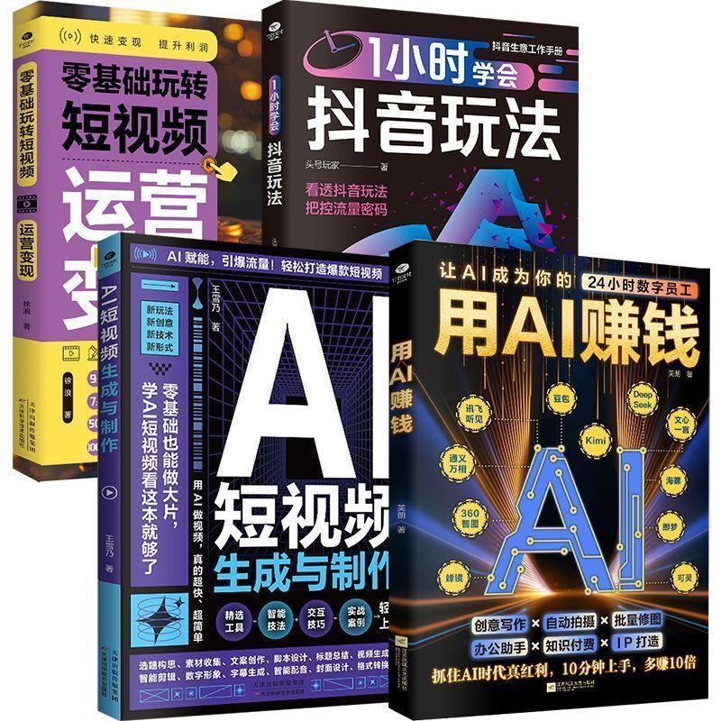4本 用AI赚钱+1小时玩法+短视频运营变现+AI短视频生成与制作 4 books: Making Money with AI + 1-Hour Gameplay + Monetizing Short Video Operations + AI Short Video Generation and Production