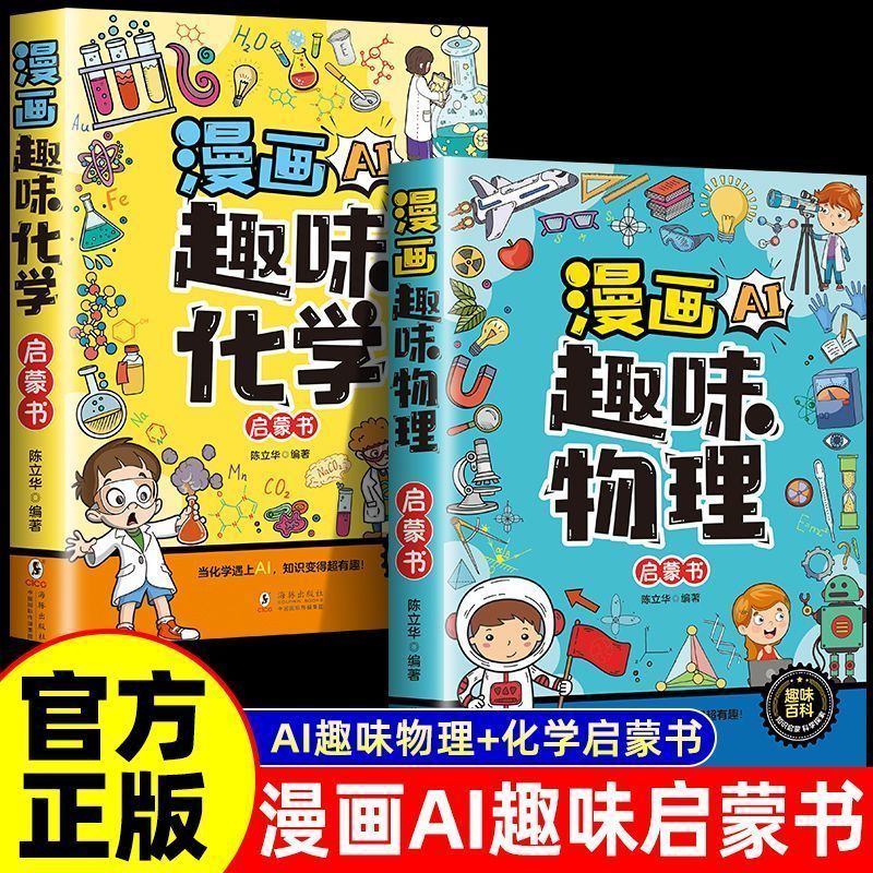 漫画AI趣味物理化学与AI同行探索物理化学启蒙书6-12岁暑假衔接Jyu Comic AI: Fun Physics and Chemistry – An Introductory Book for Exploring Physics and Chemistry with AI, Suitable for Children Aged 6-12, Perfect for Summer Break
