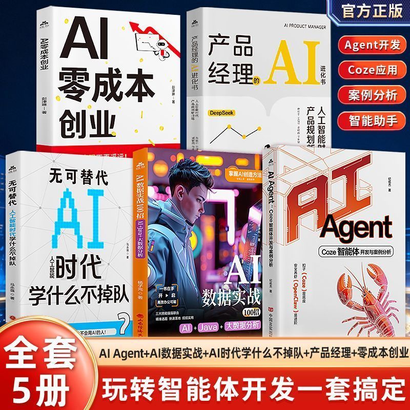 全5册AI Agent+AI数据实100招+无可替代+AI产品经理+零成本创业 Complete 5-Volume Set: AI Agent + 100 AI Data Techniques + Irreplaceable + AI Product Manager + Zero-Cost Entrepreneurship