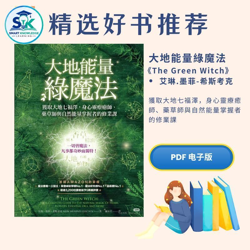 大地能量綠魔法|獲取大地七福澤|魔法|療癒師自然能量掌握者的修業課|艾琳.墨菲－希斯考克|The Green Witch|电子书|能量|書|书|籍|书本|電子書Pdf|魔法|pdf书|中文书籍|书籍|pdf ebook|Ebook|book