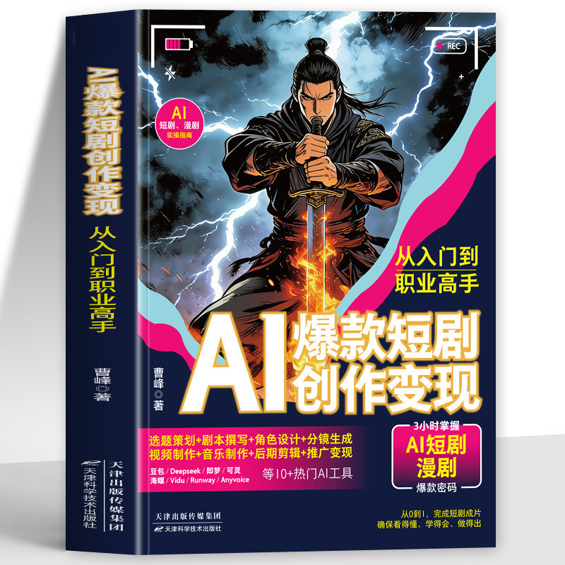 好物推荐正版 AI款短剧创作变现从入门到职业高手 选题策划剧本角色分镜视频音乐制作后期剪辑变现书籍 AI创作变现指南AI短视频攻略书籍Genuine AI short drama creation realization fro特价促销