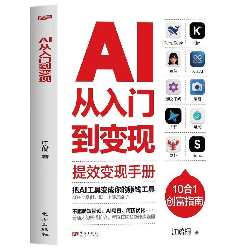 正版 AI从入门到变现 提效变现手册 把AI工具变成你的赚钱工具Genuine AI: From Beginner to MonetizationBoosting Efficiency and Transformation20260802