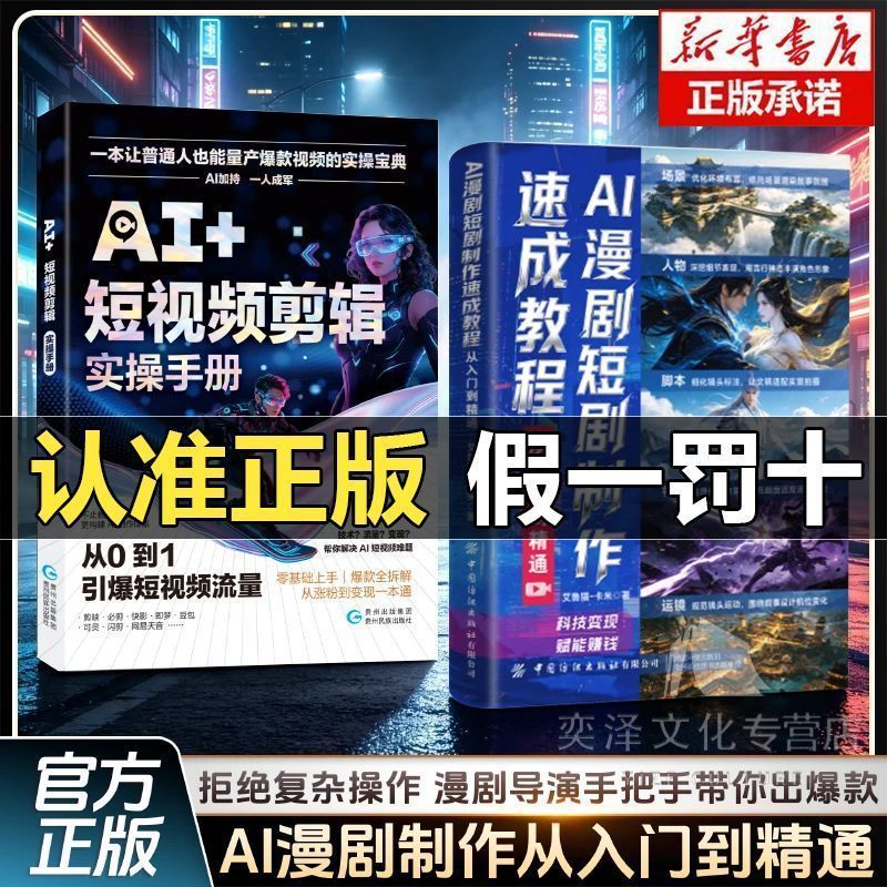 AI漫剧短剧制作速成教程 从入门到精通 零基础AI变现赋能赚钱书籍 AI Short Drama Production Crash Course: From Beginner to Expert, A Book on Zero-Basis AI Monetization and Earnings