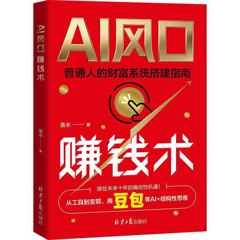 AI风口赚钱术 豆包AI赚钱 创富指南 普通人吃透AI工具实操赋能书AI tuyere to make money bean bag AI to make money20260911
