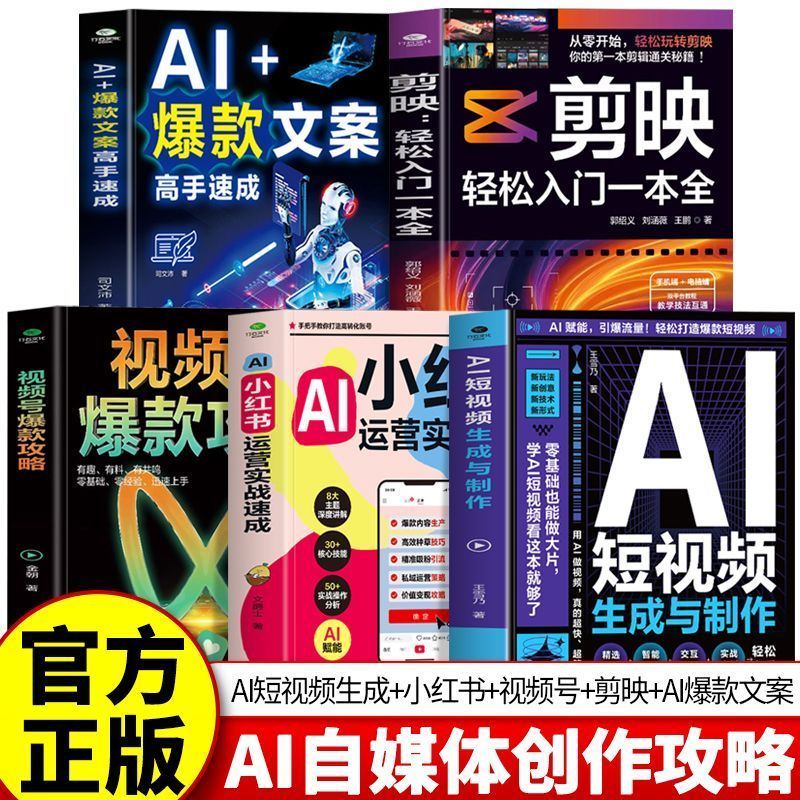 热卖中AI自媒体创作书 AI短视频生成与制作小红书视频号攻略剪映书籍 AI Self-Media Creation Book: AI Short Video Generation and Production, Little Red Book Video Account Guide, and CapCut Book