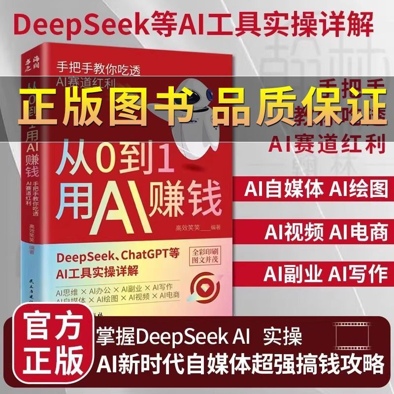 好物推荐从0到1用AI赚钱 手把手教你吃透AI AI工具实操详解书AI赚钱实操书特价现货