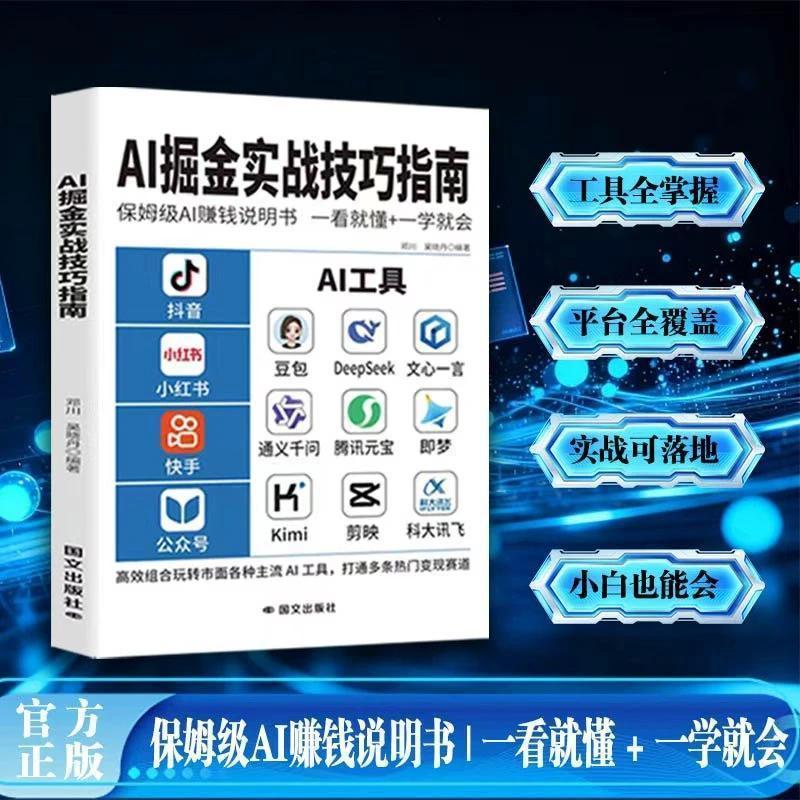 【正版速发】AI掘金实战技巧指南 AI赚钱说明书 高效组合玩转市面各种主流AI工具
