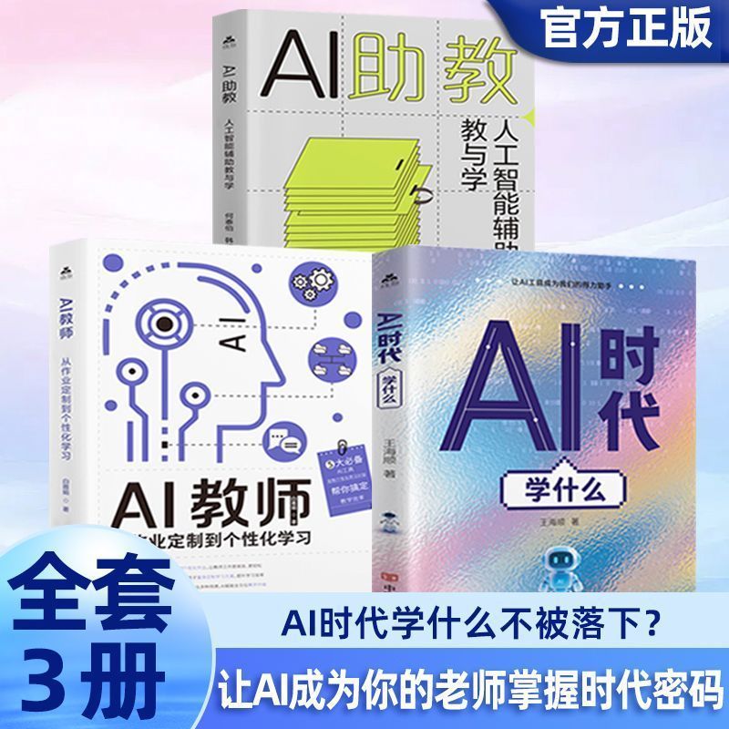 全3册 AI人工智能家庭教育书籍时代学习方法AI教师个性化教辅用书 Complete 3-volume set of AI artificial intelligence family education books, modern learning methods, AI teacher personalized teaching aid books
