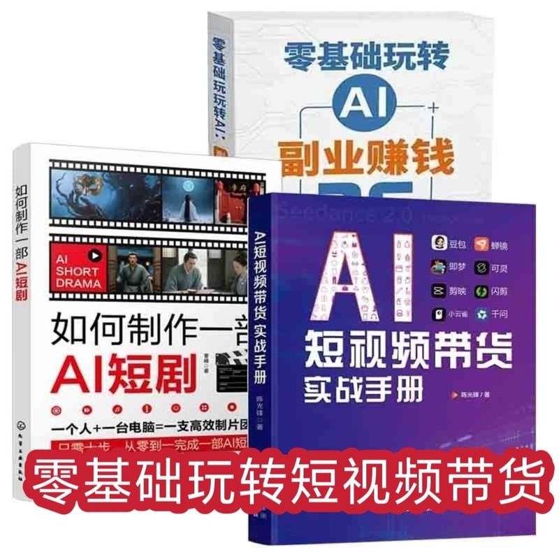 短视频带货AI制作短视频豆包实零基础玩转AI如何制作AI短视频 AI production of short videos for product sales: How to master AI with zero experience and create AI short videos