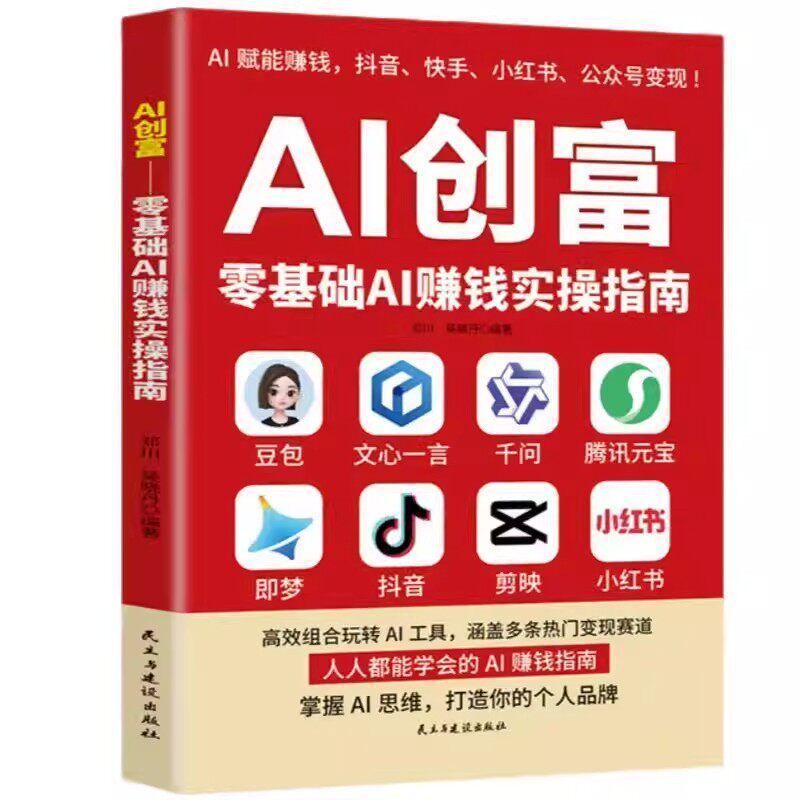 AI创富零基础AI赚钱实操指南豆包ai时代创富零基础AI赚钱实操指南 AI Wealth Creation: Practical Guide to Making Money with AI from Scratch by Doubao in the AI Era