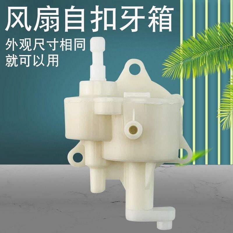 🔥Floor Fan Table Fan Shaking Head Device Shaking Head Gearbox Tooth Box Fan Swing Head Gear Wave Box Applicable Accessories Floor Fan Table Fan Shaking Head Device Tooth Box Shaking Head Gear Box Household Brand Fan Assembly