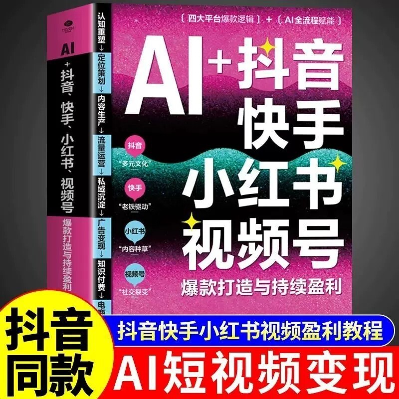 特价好物推荐正版AI快手小红书视频号款与ai变现短视频生成与制作剪辑运营教程从入门到精通ai人工智能书籍科学带货指南数据交易驱动Genuine AI Fast Hand Little Red Riding Book WeChat现货促销